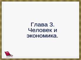 Человек и экономика