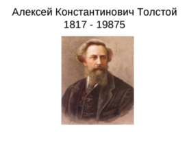 Алексей Константинович Толстой 1817 - 19875