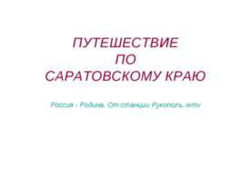 Путешествие по Саратовскому краю