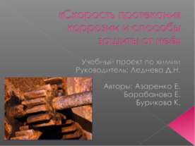 Скорость протекания коррозии и способы защиты от неё