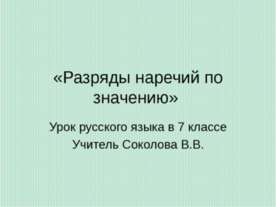 Разряды наречий по значению