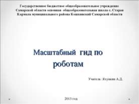 Масштабный гид по роботам