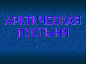 Арктическая пустыня