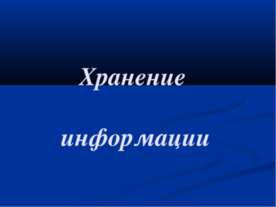 Хранение информации 10 класс