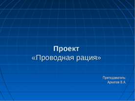 Проводная рация