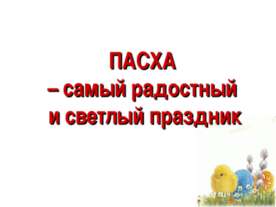 ПАСХА – самый радостный и светлый праздник