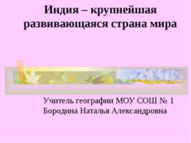 Индия в мире. Знаменательные даты. История страны
