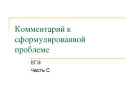 Комментарий к сформулированной проблеме