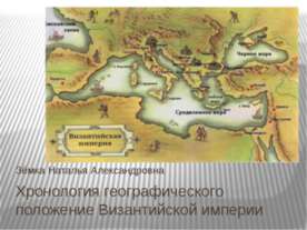 Хронология географического положение Византийской империи