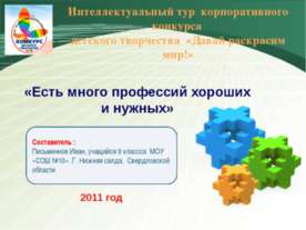 Есть много профессий хороших и нужных