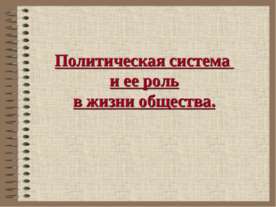 Политическая система и ее роль в жизни общества