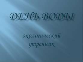 День воды