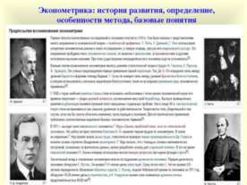 Эконометрика: история развития, определение, особенности метода, базовые понятия