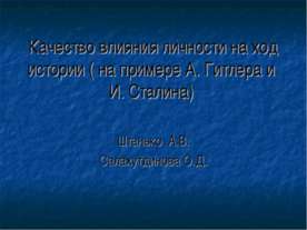 Качество влияния личности на ход истории (на примере А. Гитлера и И. Сталина)