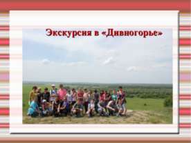 Экскурсия в «Дивногорье»