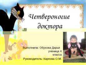 Четвероногие доктора