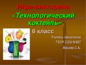 Технологический коктейль