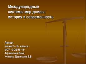Международные системы мер длины: история и современность