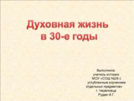 Духовная жизнь в 30-е годы