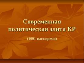 Современная политическая элита КР