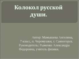 Колокол русской души