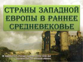 Страны западной европы в раннее средневековье