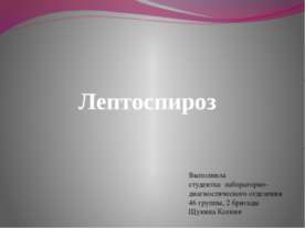 Лептоспироз