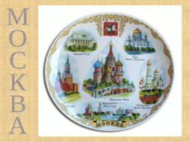 Москва