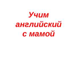 Учим английский с мамой