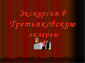 Экскурсия в Третьяковскую галерею