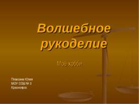 Волшебное рукоделие