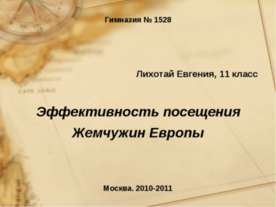 Эффективность посещения Жемчужин Европы