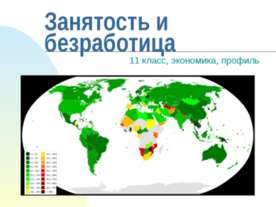 Занятость и безработица 11 класс