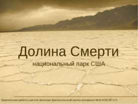 Долина Смерти