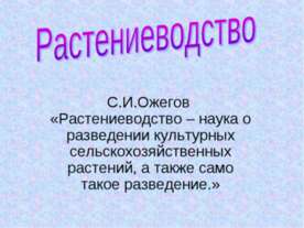 Растениеводство