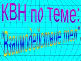 Взаимодействие тел