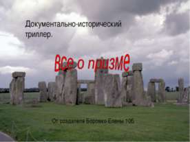 все о призме