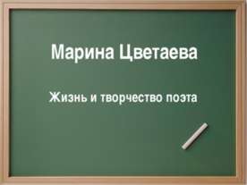 Марина Цветаева. Жизнь и творчество поэта