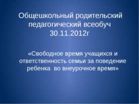 Свободное время учащихся и ответственность семьи за поведение ребенка во внеу...