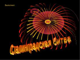 Сталинградская битва