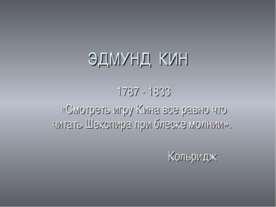 Эдмунд Кин 1787 - 1833
