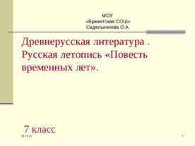 Древнерусская литература . Русская летопись «Повесть временных лет»