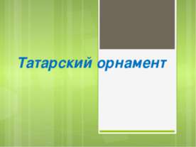 Татарский орнамент