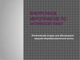 Внеурочное мероприятие по английскому языку