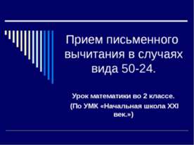 Прием письменного вычитания в случаях вида 50-24