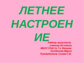 Летнее Настроение