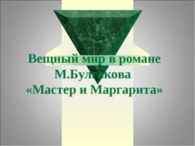 Вещный мир в романе М.Булгакова «Мастер и Маргарита»