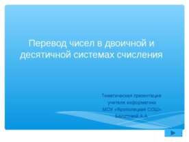 Перевод чисел в двоичной и десятичной системах счисления