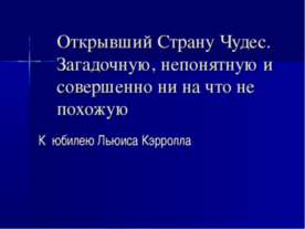 Льюис Кэрролл
