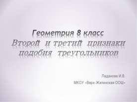 Второй и третий признаки подобия треугольников